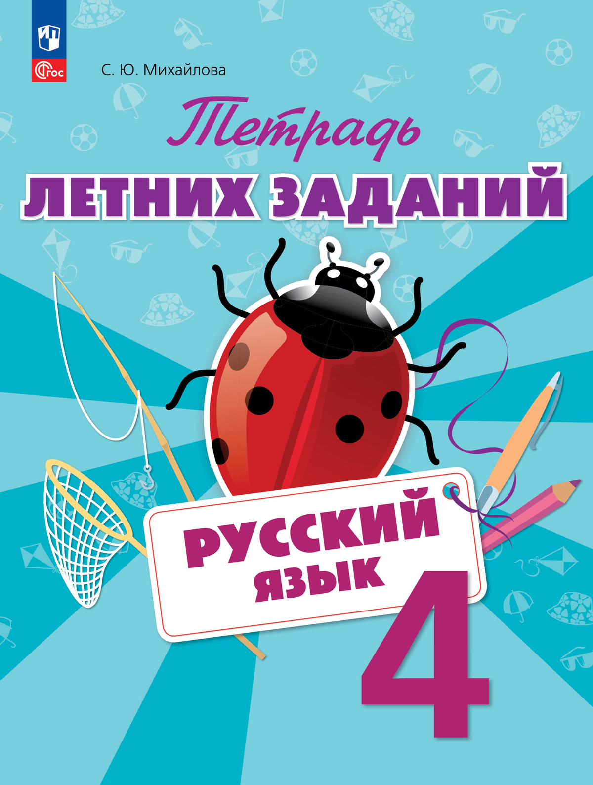 Русский язык. Тетрадь летних заданий. 4 класс 1