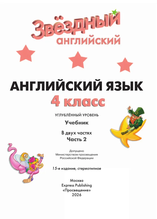 Английский язык. 4 класс. Углублённый уровень. Учебник. В 2 ч. Часть 2. 16 Английский язык. 4 класс. Углублённый уровень. Учебник. В 2 ч. Часть 2. 16