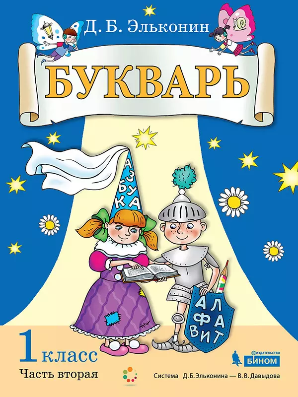 Русский язык. Букварь. 1 класс. Электронная форма учебного пособия. В 2 ч. Часть 2. 1