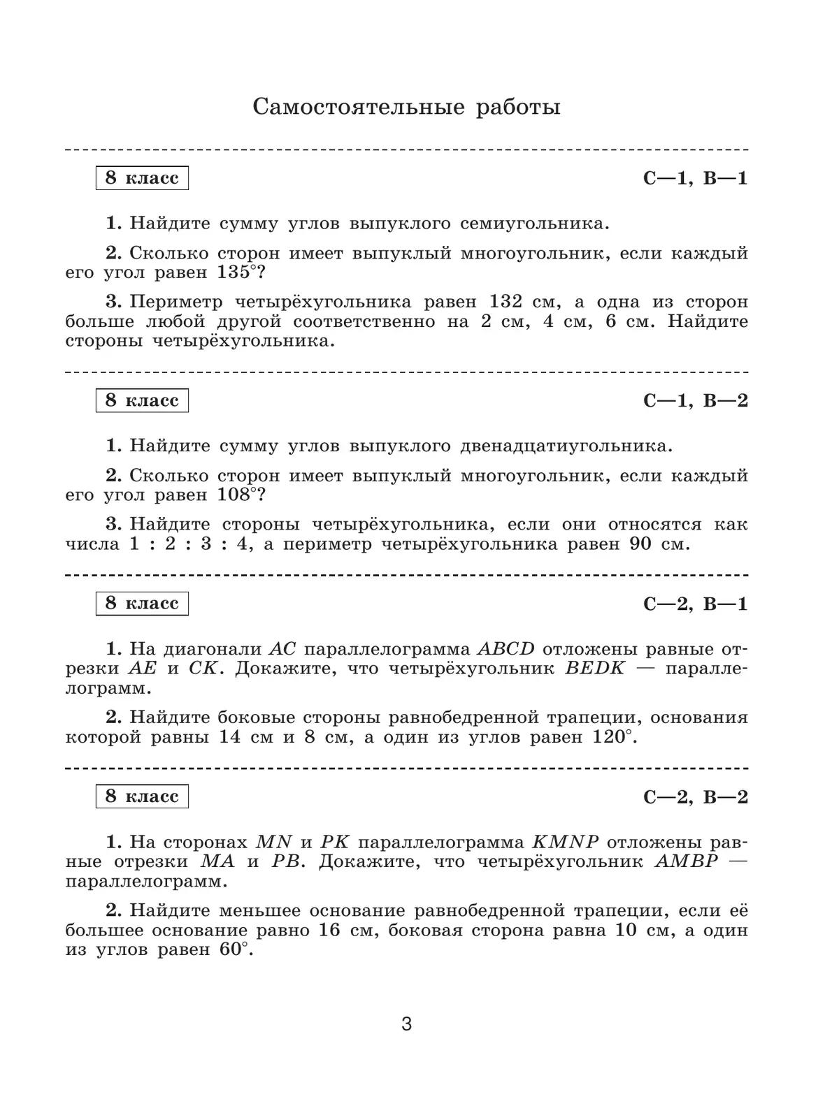 Математика. Геометрия. 8 класс. Базовый уровень. Самостоятельные и контрольные работы 17