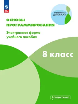 Математика и информатика. Основы программирования. 8 класс 1