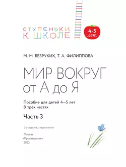 Ступеньки к школе. Мир вокруг от А до Я. 4-5 лет. В 3 ч. Часть 3 (с наклейками) 42