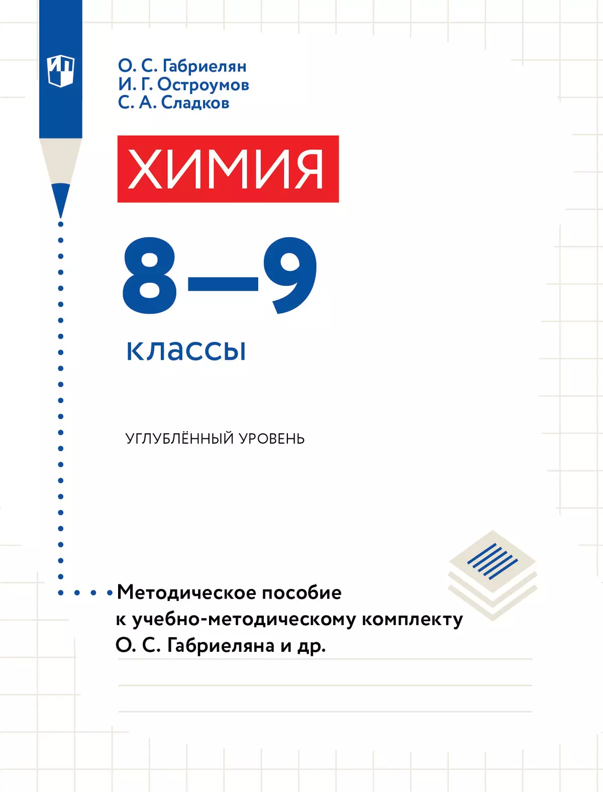Химия. 8-9 классы. Углублённый уровень. Методические рекомендации и рабочая программа 1