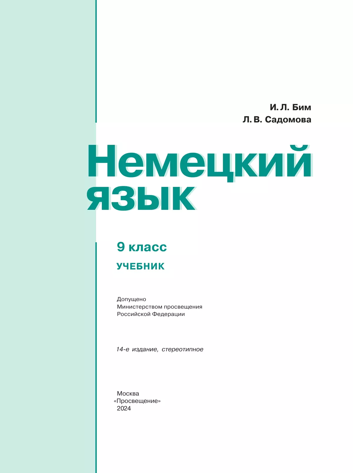 Немецкий язык. 9 класс. Учебник 32