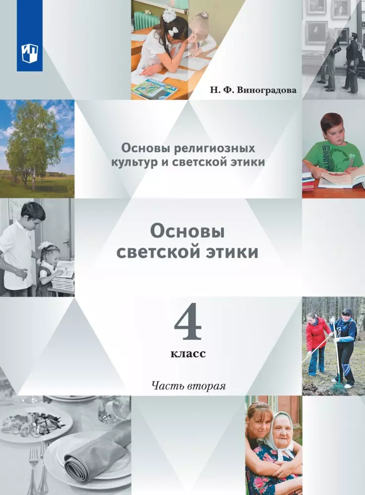 Основы религиозных культур и светской этики. Основы светской этики. 4 класс. Электронная форма учебника. В 2 ч. 2 часть. 1