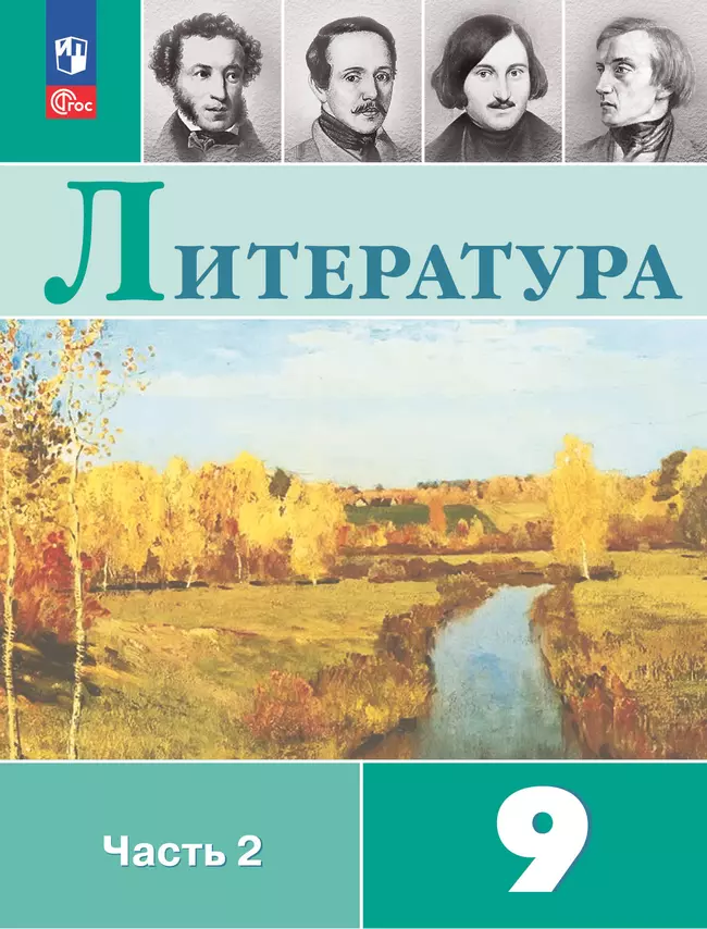 Литература. 9 класс. Электронная форма учебника. В 2 ч. Часть 2 1 Литература. 9 класс. Электронная форма учебника. В 2 ч. Часть 2 1