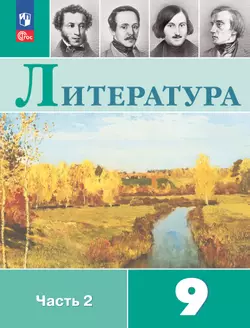 Литература. 9 класс. Электронная форма учебника. В 2 ч. Часть 2 1