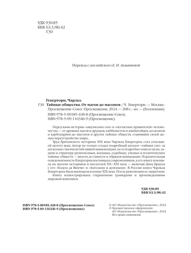 Тайные общества от магов до масонов 28