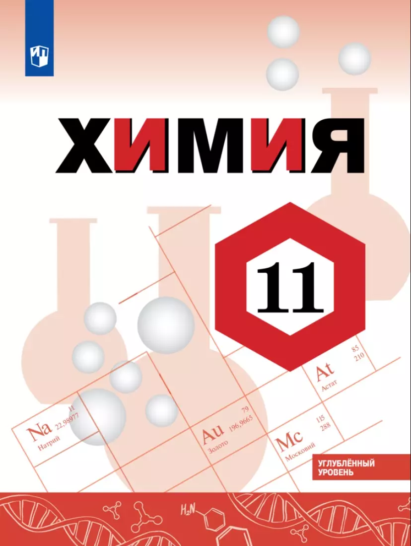 Габриелян. Химия. 11 класс. Учебник. Базовый уровень