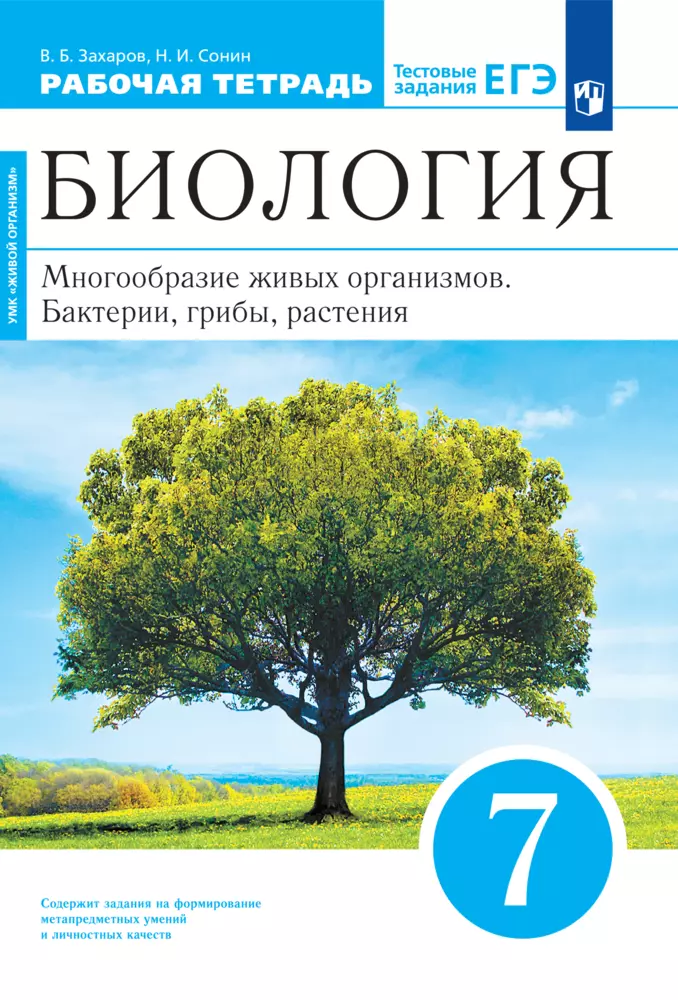 Биология. 7 класс. Многообразие живых организмов. Бактерии, грибы, растения. Рабочая тетрадь с тестовыми заданиями ЕГЭ 1