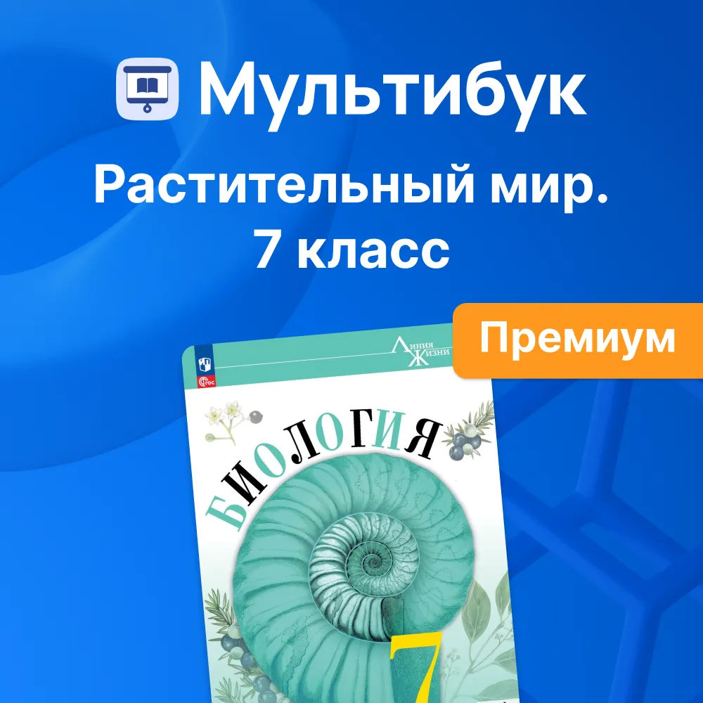 Растительный мир. 7 класс (Мультибук, учитель, премиум) 1 Растительный мир. 7 класс (Мультибук, учитель, премиум) 1