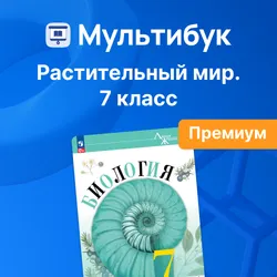 Растительный мир. 7 класс (Мультибук, учитель, премиум) 1