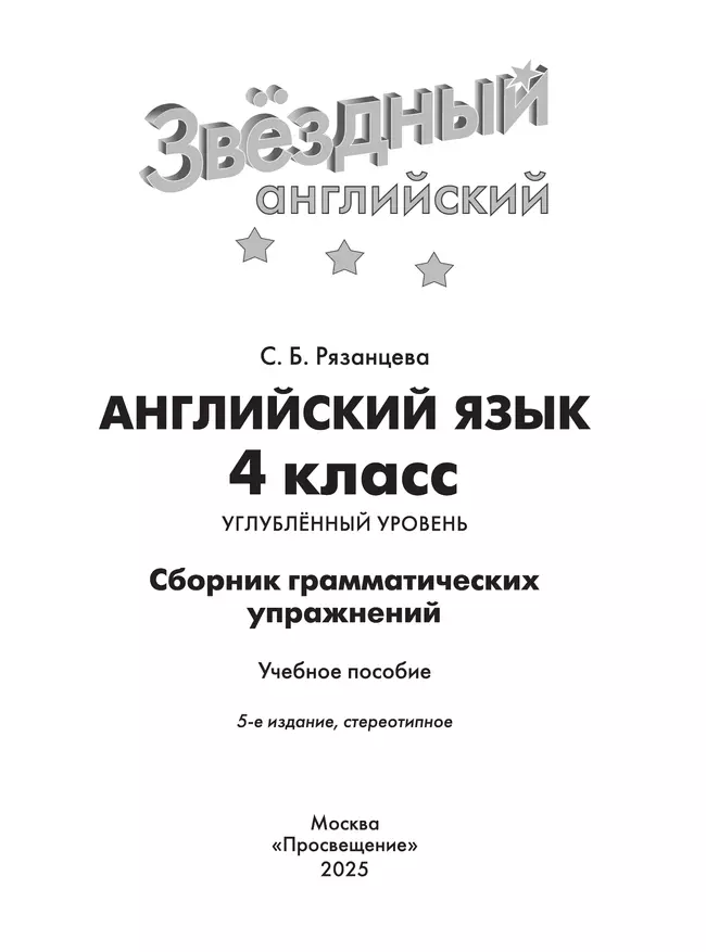 Английский язык. Сборник грамматических упражнений. 4 класс 25 Английский язык. Сборник грамматических упражнений. 4 класс 25