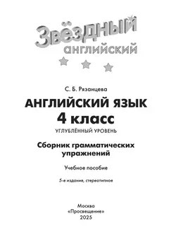 Английский язык. Сборник грамматических упражнений. 4 класс 25
