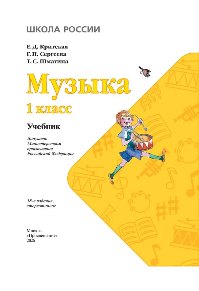 Музыка. 1 класс. Учебник 13 Музыка. 1 класс. Учебник 13