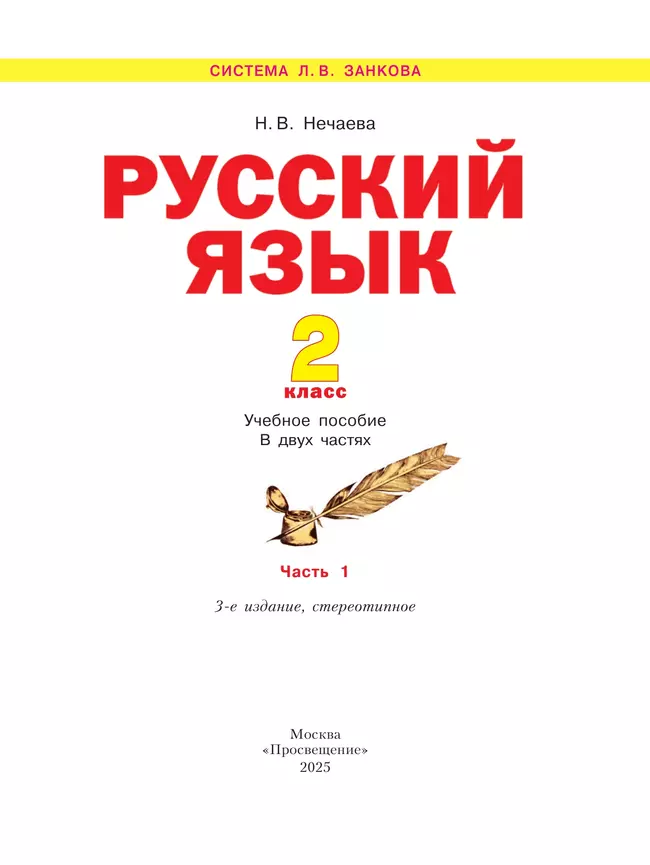 Русский язык. 2 класс. Учебное пособие. В 2 ч. Часть 1 2