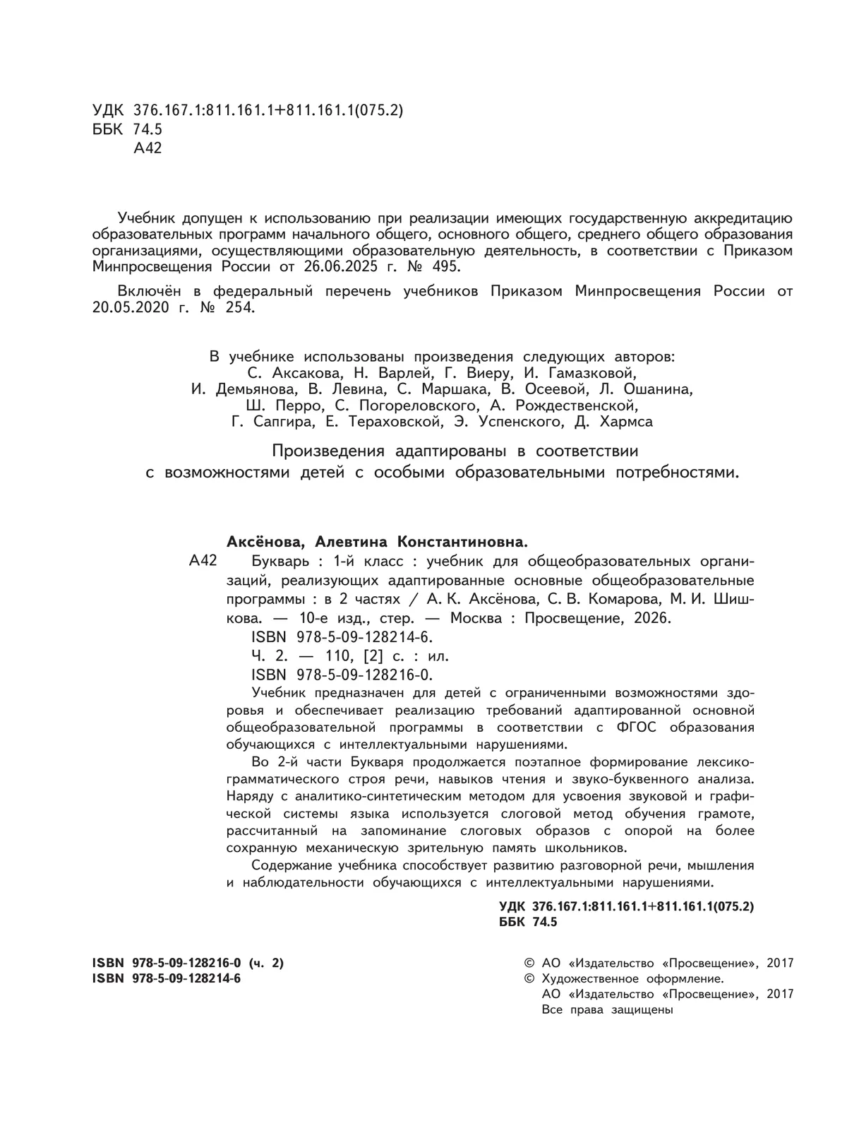 Букварь. 1 класс. Учебник. В 2 ч. Часть 2 (для обучающихся с интеллектуальными нарушениями) 31