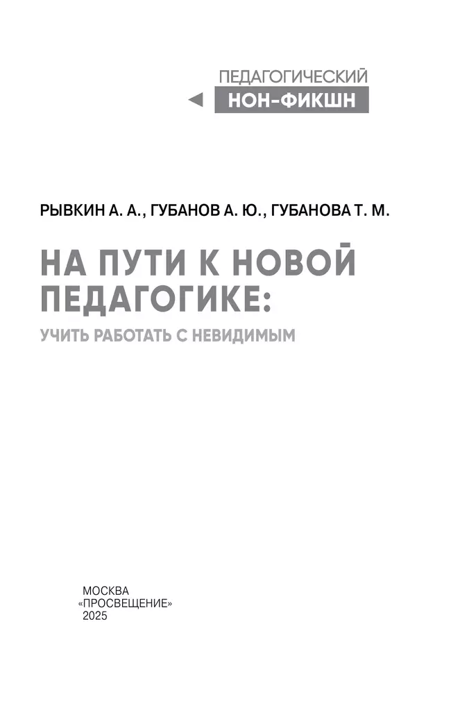 На пути к новой педагогике: учить работать с невидимым 2 На пути к новой педагогике: учить работать с невидимым 2