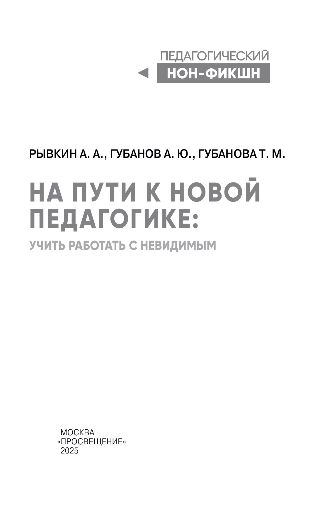 На пути к новой педагогике: учить работать с невидимым 2 На пути к новой педагогике: учить работать с невидимым 2