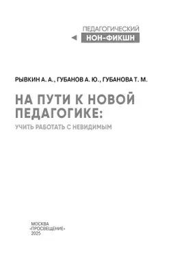 На пути к новой педагогике: учить работать с невидимым 2