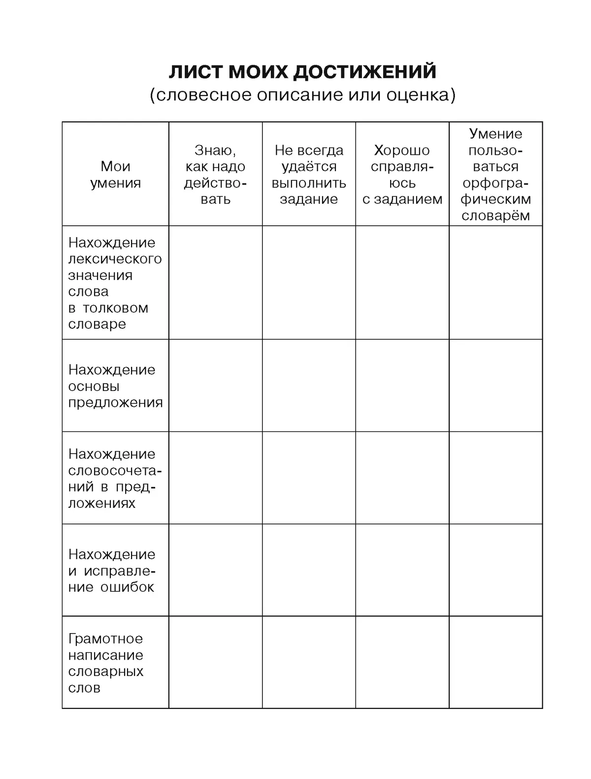 Тренажер по русскому языку для учащихся 4 класса. Учу словарные слова 9