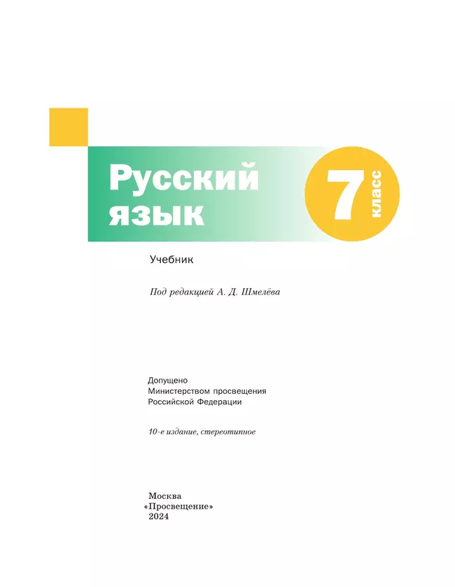 Русский язык. 7 класс. Учебник. Комплект (+ приложение) 5