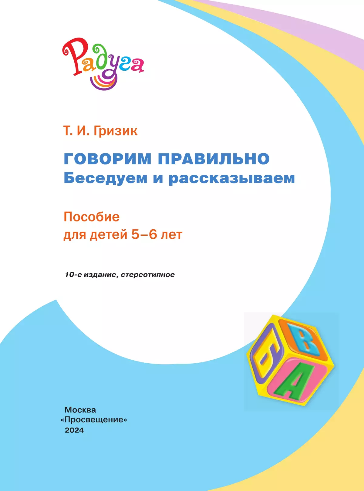 Говорим правильно. Беседуем и рассказываем. Пособие для детей 5-6 лет (Радуга) 11