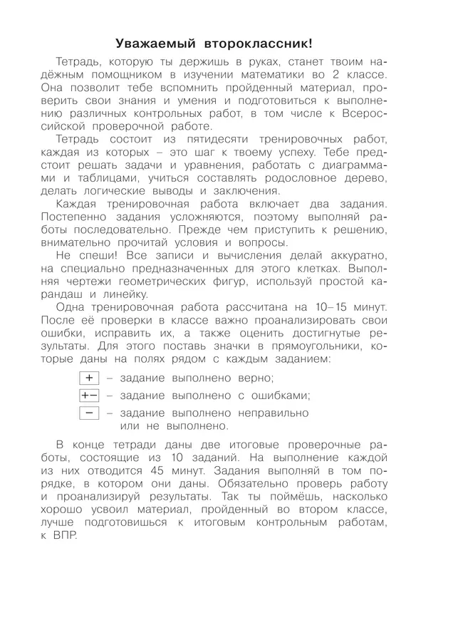 Математика. 2 класс. Готовимся к Всероссийским проверочным работам. 50 шагов к успеху 14 Математика. 2 класс. Готовимся к Всероссийским проверочным работам. 50 шагов к успеху 14
