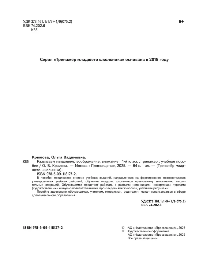 Развиваем мышление, воображение, внимание. Тренажер. 1 класс 12 Развиваем мышление, воображение, внимание. Тренажер. 1 класс 12
