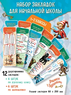 Учимся с Буратино. Закладки для начальной школы. 1 - 2 классы 1