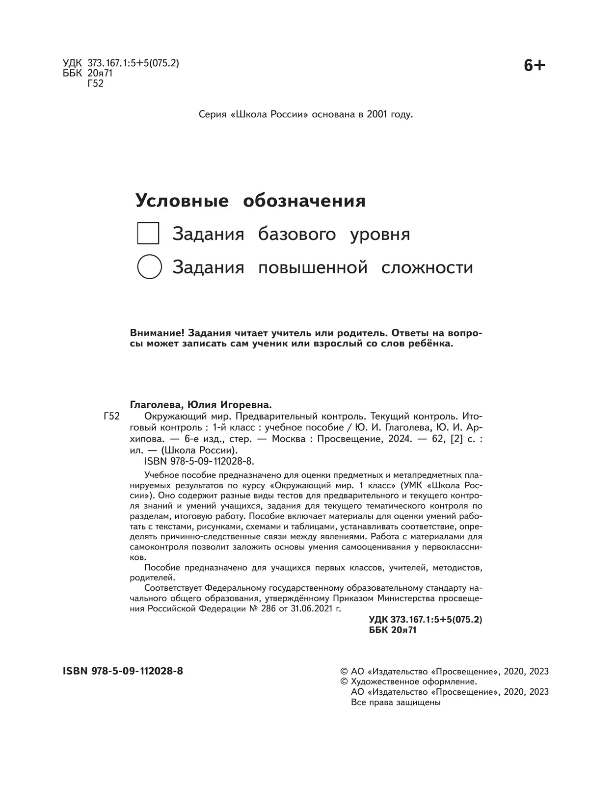 Окружающий мир: предварительный контроль, текущий контроль, итоговый контроль. 1 класс 34