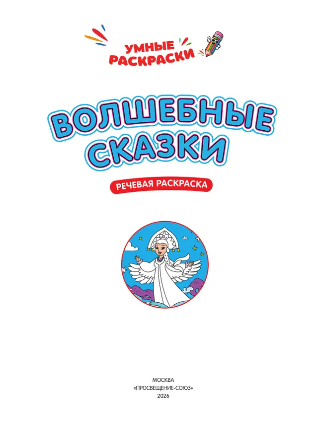 Волшебные сказки. Речевая раскраска. 4+ 2