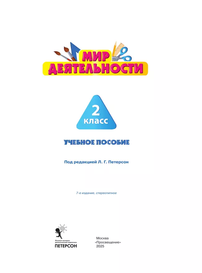 Мир деятельности. Учебное пособие + разрезной материал. 2 класс. 4 Мир деятельности. Учебное пособие + разрезной материал. 2 класс. 4