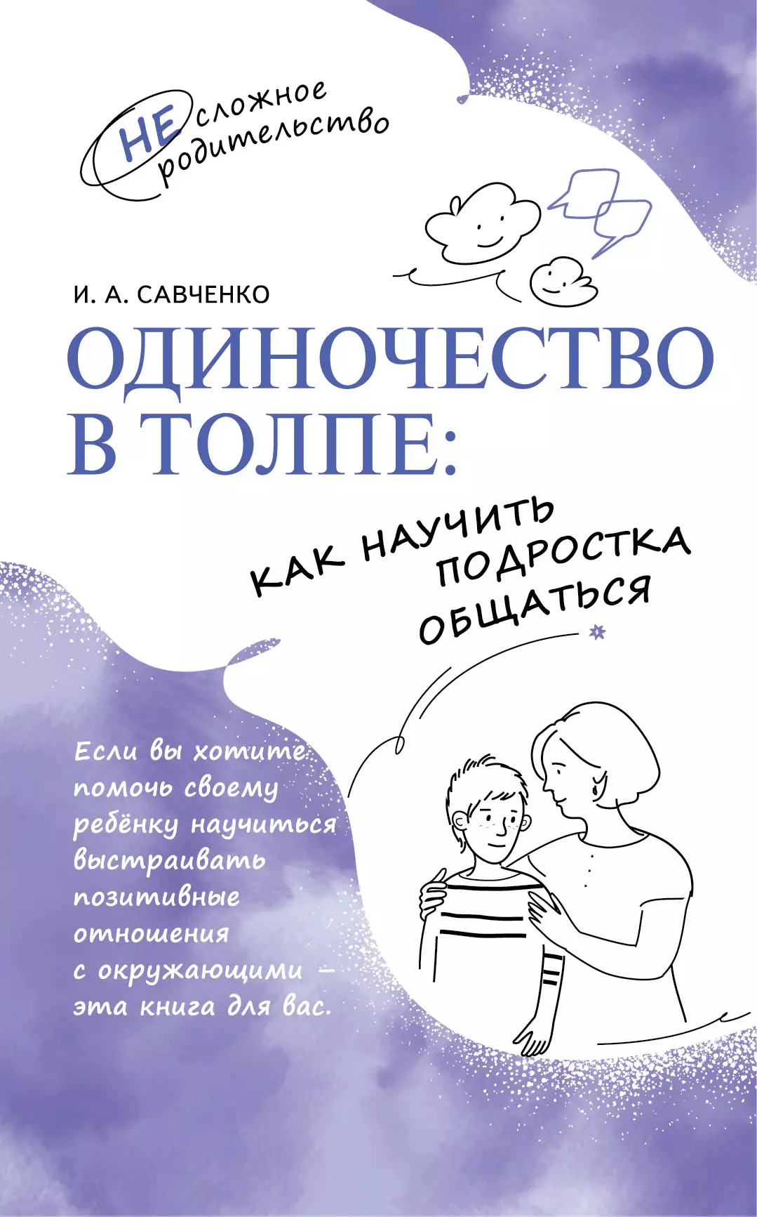 Одиночество в толпе: как научить подростка общаться 1