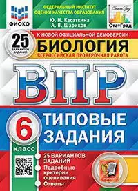 ВПР. Типовые задания. 25 вариантов. Биология. 6 класс. ФИОКО. СтатГрад. ФГОС 1