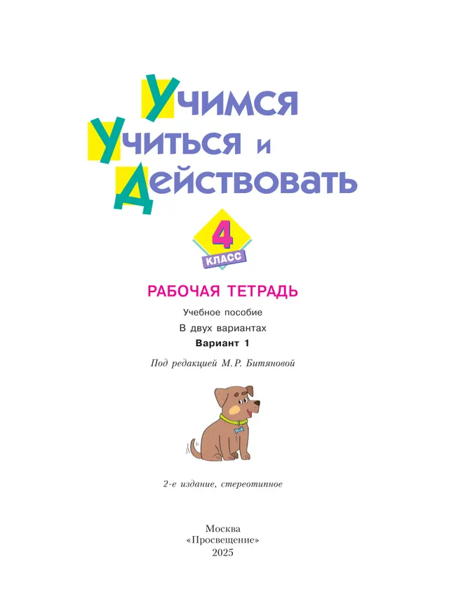 Учимся учиться и действовать. Рабочая тетрадь 4 класс. Вариант 1. 24 Учимся учиться и действовать. Рабочая тетрадь 4 класс. Вариант 1. 24