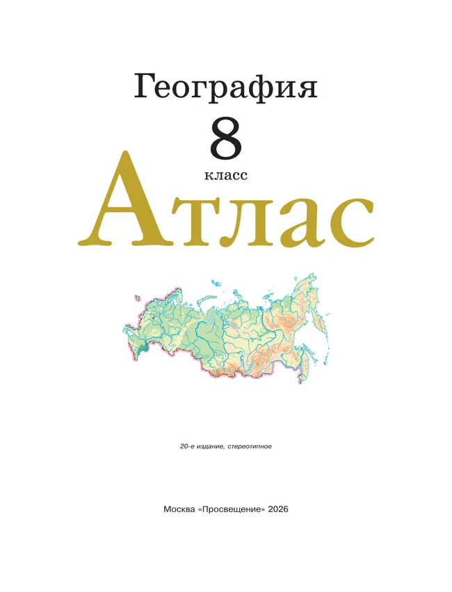 География. 8 класс. Атлас. (Традиционный комплект) 35 География. 8 класс. Атлас. (Традиционный комплект) 35