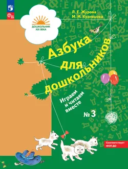 Азбука для дошкольников. Играем и читаем вместе. В 3 частях. Часть 3 1