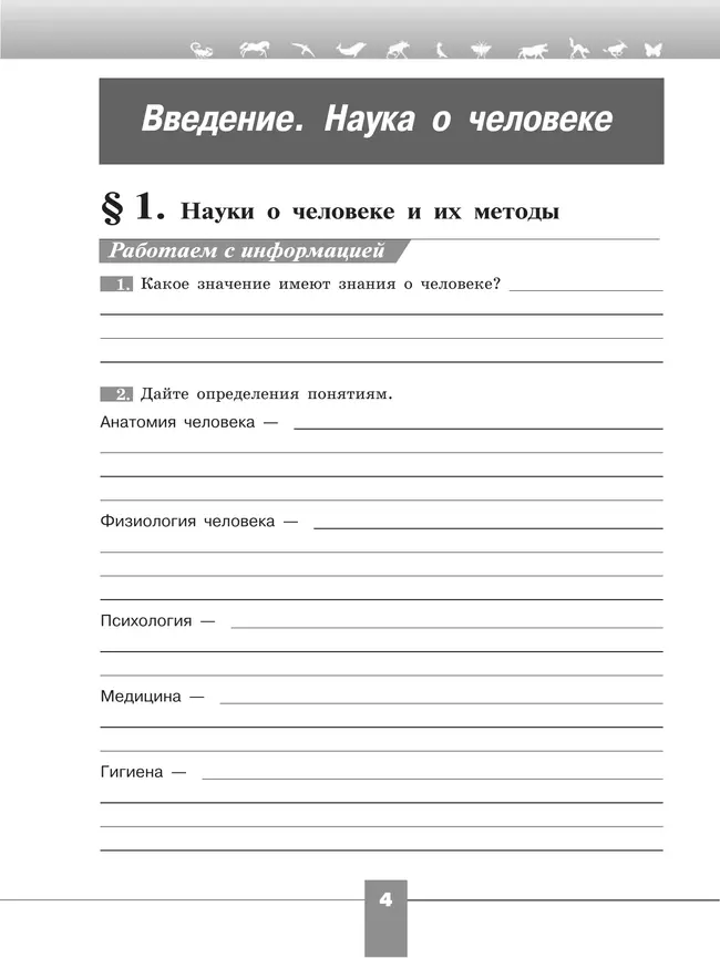 Биология. Рабочая тетрадь. 8 класс 40 Биология. Рабочая тетрадь. 8 класс 40