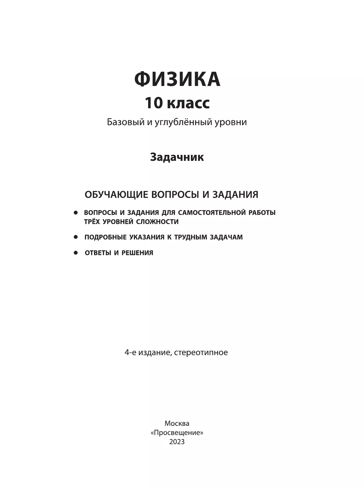 Физика. 10 класс. Базовый и углубленный уровни. Задачник 14
