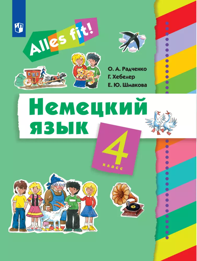 Немецкий язык. 4 класс. Электронная форма учебника 1