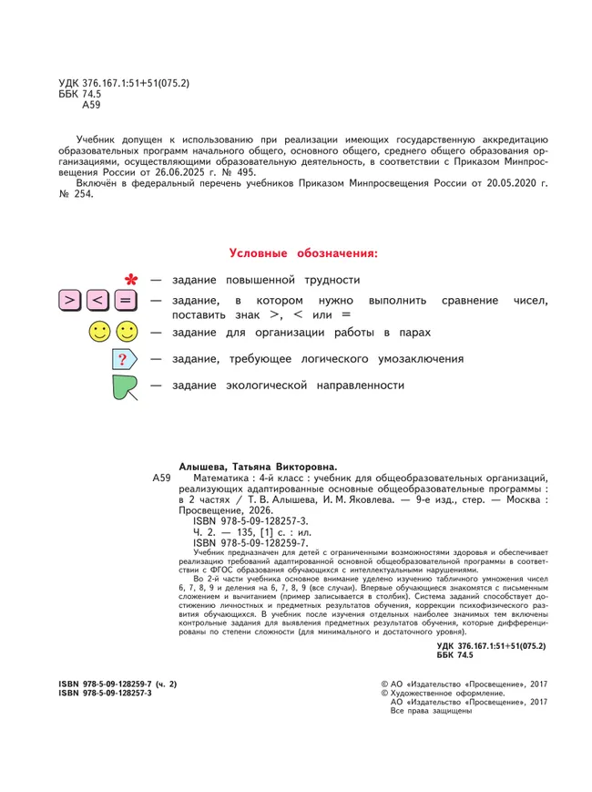 Математика. 4 класс. Учебник. В 2 ч. Часть 2 (для обучающихся с интеллектуальными нарушениями) 4 Математика. 4 класс. Учебник. В 2 ч. Часть 2 (для обучающихся с интеллектуальными нарушениями) 4