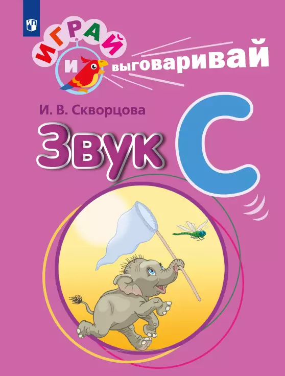 Играй и выговаривай. Звук С 1