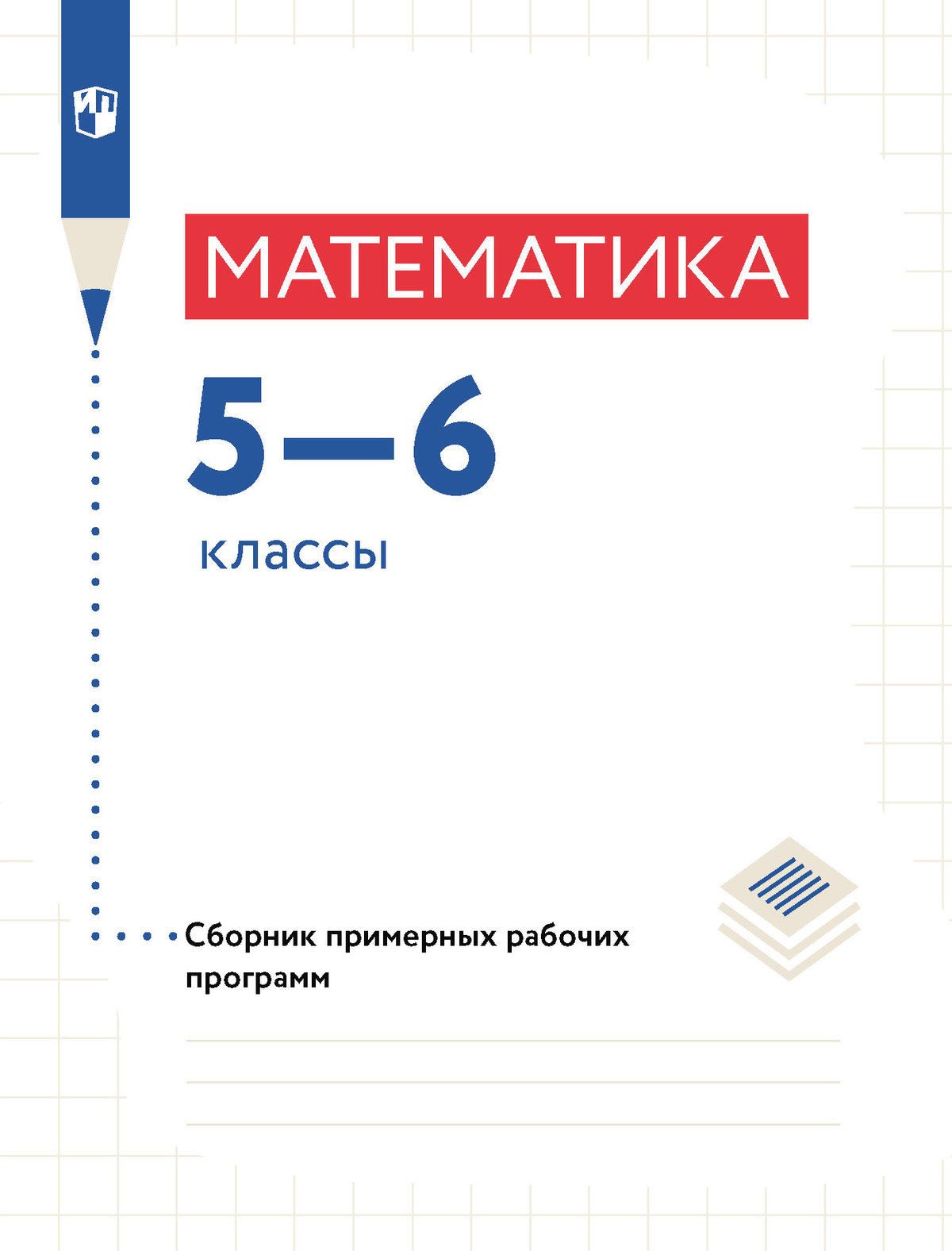 Математика. Сборник рабочих программ. 5-6 классы 1