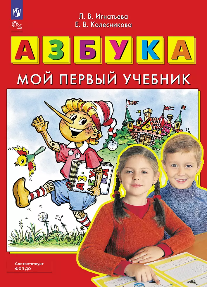 Азбука. Мой первый учебник 1