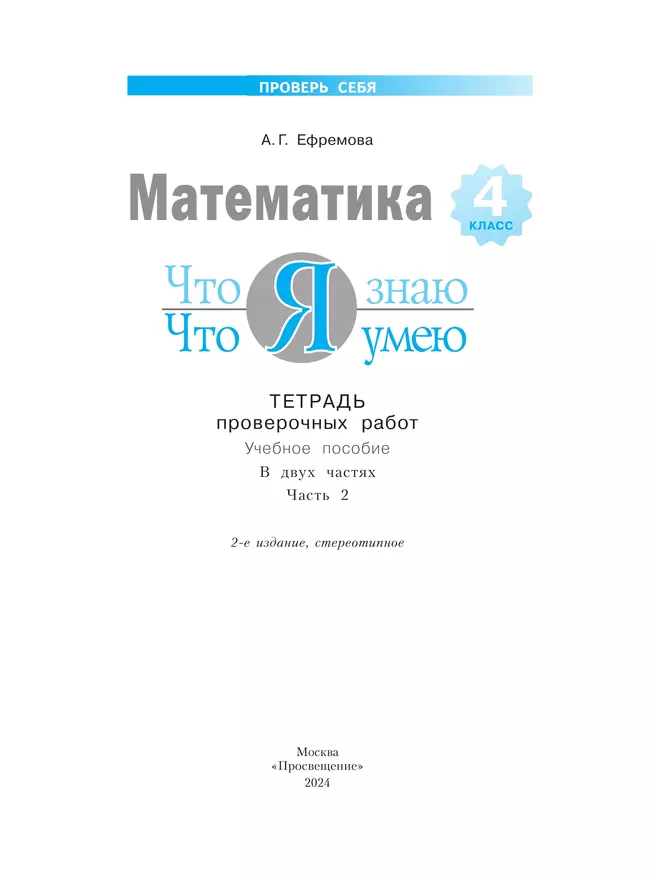 Математика  4 класс. Что я знаю. Что я умею. Тетрадь проверочных работ. В 2 частях. Часть 2 34