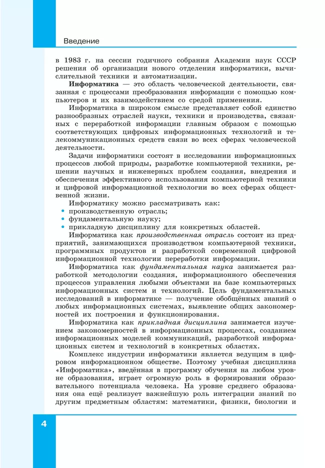 Информатика. Прикладные технологии цифровой среды. 10-11 классы. Учебное пособие. В 2 частях. Часть 1 12 Информатика. Прикладные технологии цифровой среды. 10-11 классы. Учебное пособие. В 2 частях. Часть 1 12