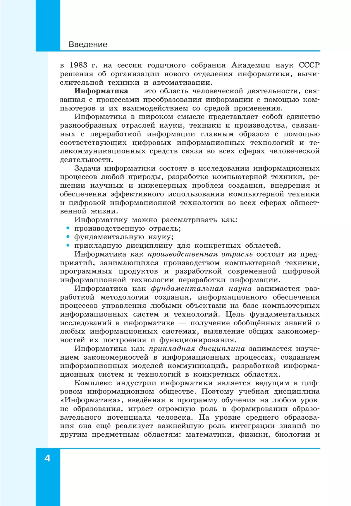 Информатика. Прикладные технологии цифровой среды. 10-11 классы. Учебное пособие. В 2 частях. Часть 1 12 Информатика. Прикладные технологии цифровой среды. 10-11 классы. Учебное пособие. В 2 частях. Часть 1 12
