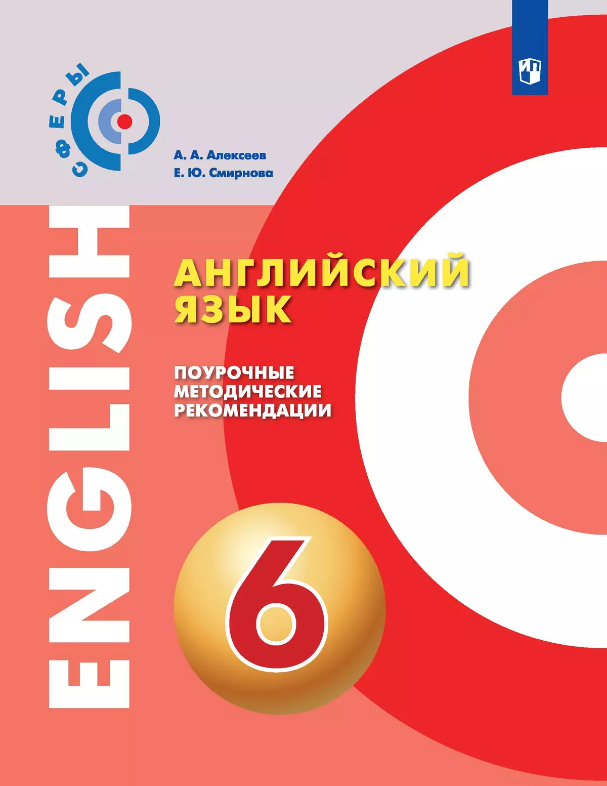 Английский язык. Поурочные методические рекомендации. 6 класс 1