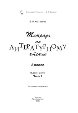 Тетрадь №2 по литературному чтению для 3 класса начальной школы 25
